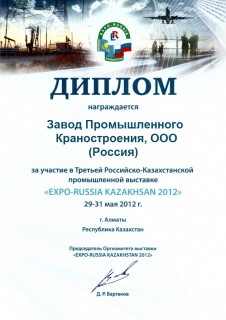 Диплом КранЭкспо Россия-Казахстан